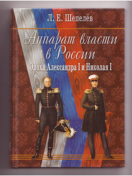 Аппарат власти в России