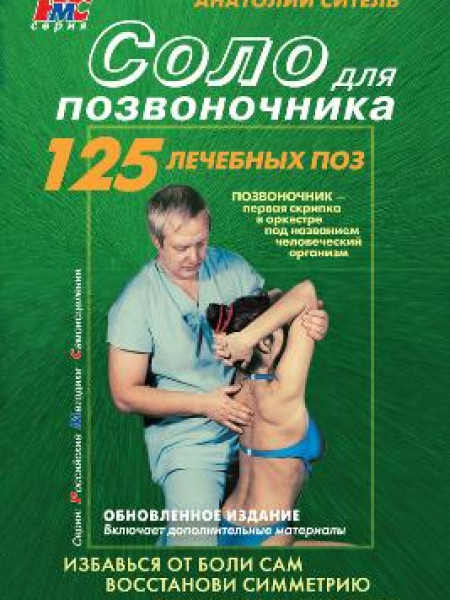 Соло для позвоночника 125 лечебных поз