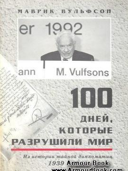 100 дней, которые разрушили мир 1939-1940