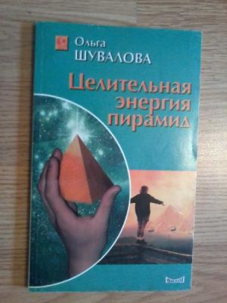 Целительная энергия пирамид