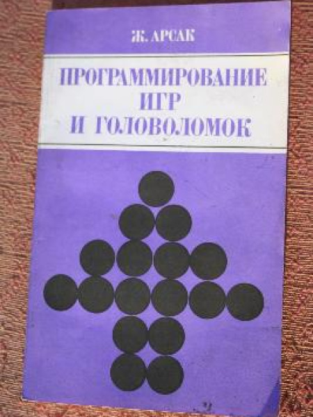 Программирование игр и головоломок