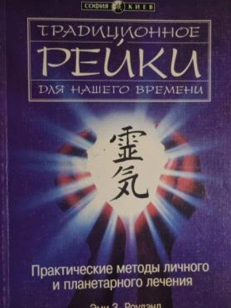 TPAD ТРАДИЦИОННОЕ PEUKU ДЛЯ НАШЕГО ВРЕМЕНИ 霊気 Практические методы личного и планетарного лечения