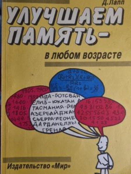 Улучшаем память - в любом возрасте
