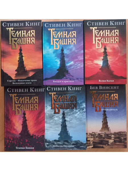 Тёмная башня. Сага. Полный комплект с путеводителем от Бева Винсента из 6-и книг.