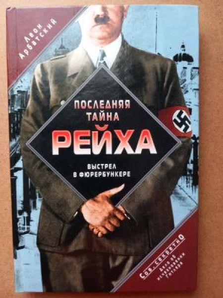 Последняя тайна рейха. Выстрел в фюрербункере. Дело об исчезновении Гитлера.