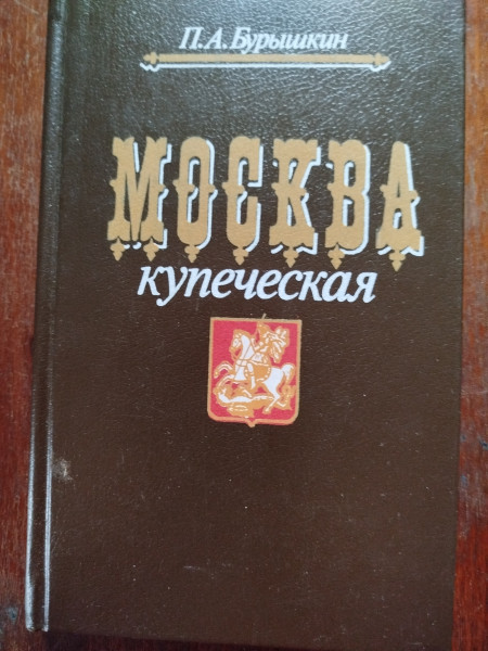 Москва купеческая