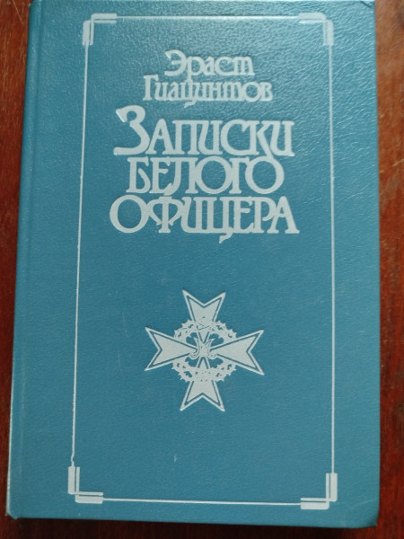 Записки белого офицера
