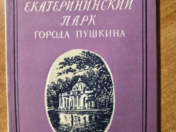 Екатеринский парк города Пушкина