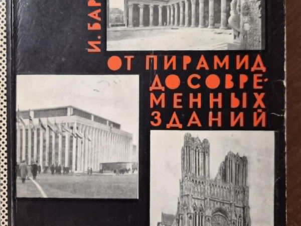 От пирамид до современных зданий