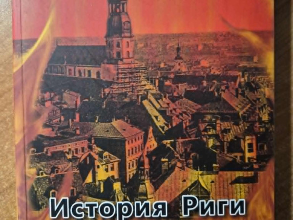 История Риги и окрестностей