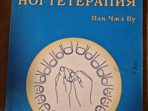 Ногтетерапия