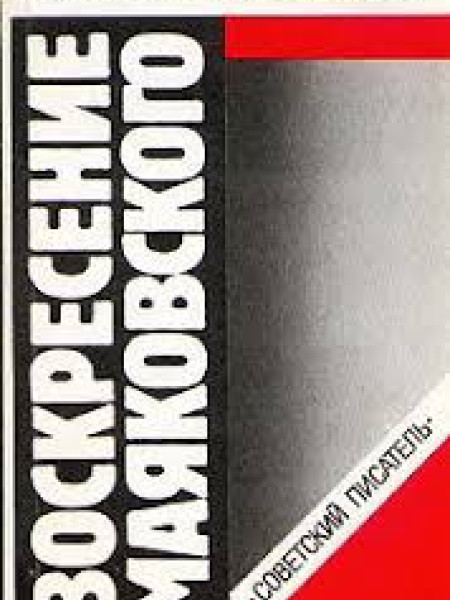 Воскресение Маяковского