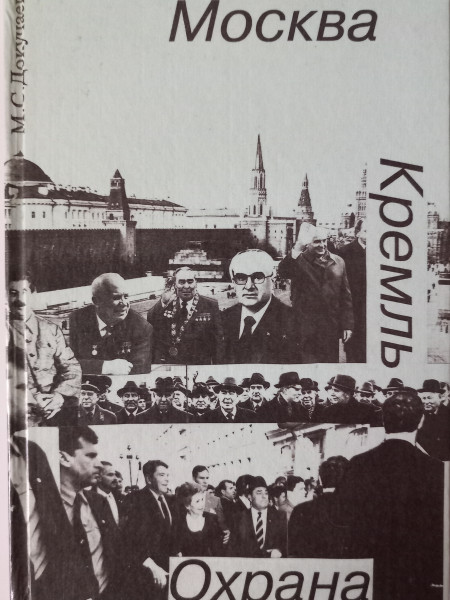 Москва. Кремль. Охрана.