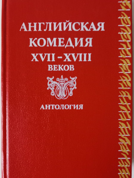 Английская комедия XVII - XVIII веков