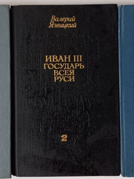 Иван III - государь всея Руси. Исторический роман в 5-и книгах. (полный комплект из 3-х книг)