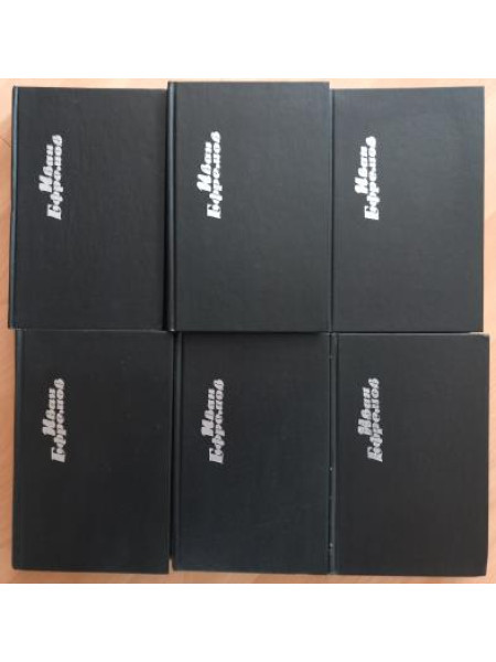 Собрание сочинений в 6-и томах (полный комплект из 6-и книг)