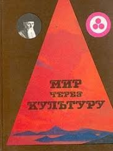 Мир через культуру