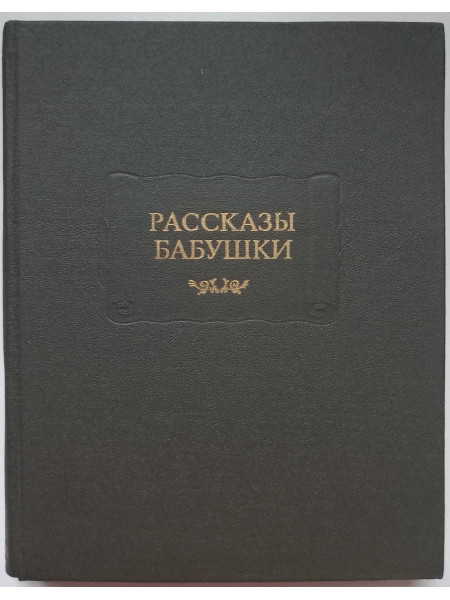 Рассказы бабушки. Из воспоминаний пяти поколений, записанные и собранные ее внуком.