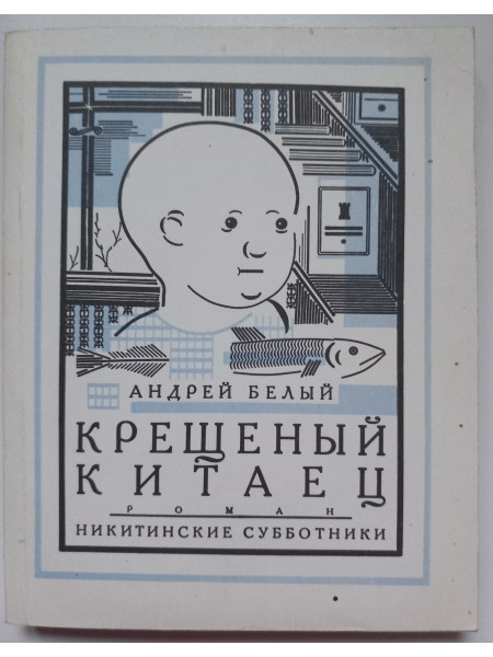 Крещеный китаец