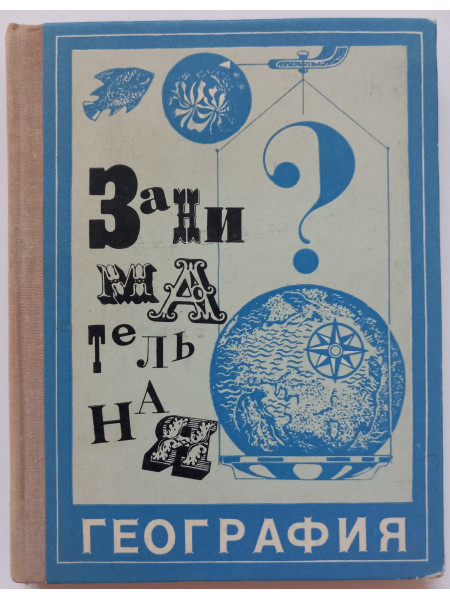 Занимательная география