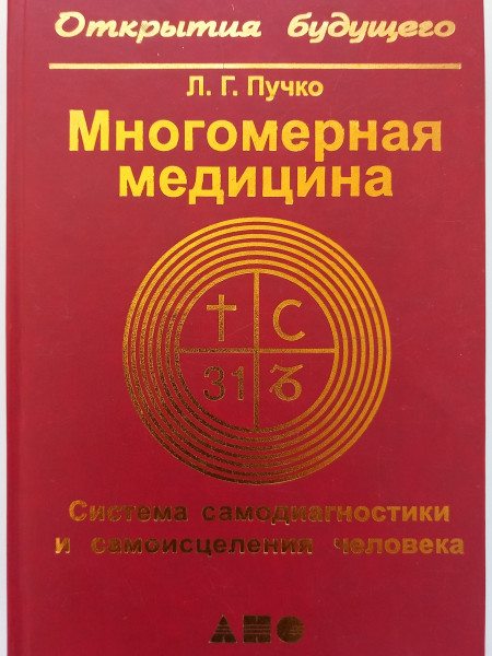 Многомерная медицина. Система самодиагностики и самоисцеления человека