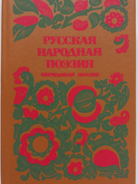 Русская народная поэзия. Обрядовая поэзия.