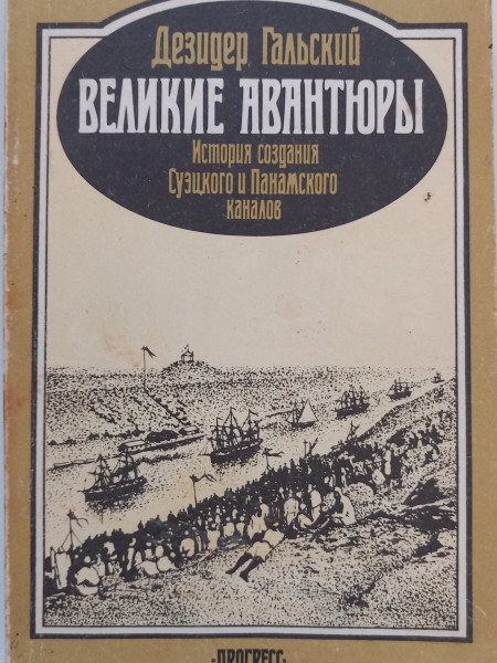 Великие авантюры : История создания Суэцкого и Панамского каналов