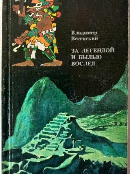 За легендой и былью вослед