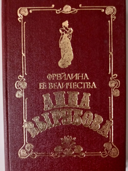 Фрейлина ее величества Анна Вырубова