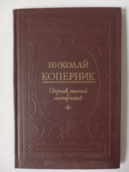Николай Коперник. Сборник статей и материалов к 410-летию со дня смерти