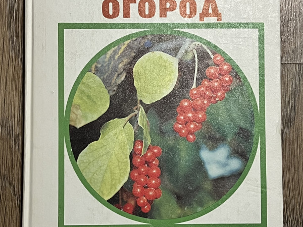 Сад огород усадьба