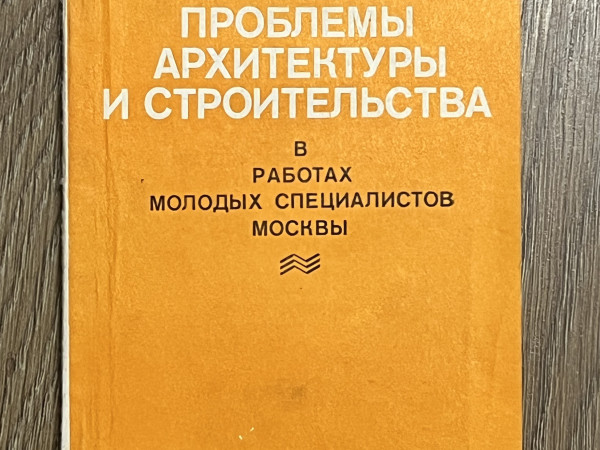 Актуальные проблемы архитектуры и строительства в работах молодых специалистов Москвы