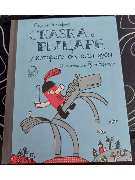 Сказка о рыцаре, у которого болели зубы