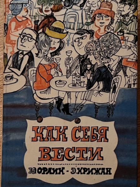 Как себя вести