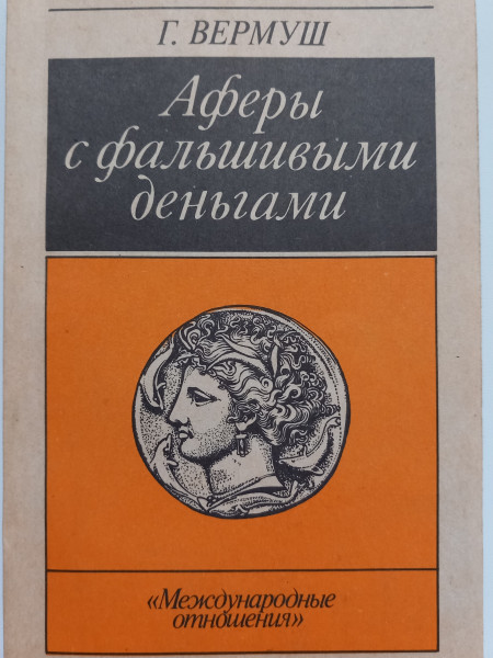 Аферы с фальшивыми деньгами