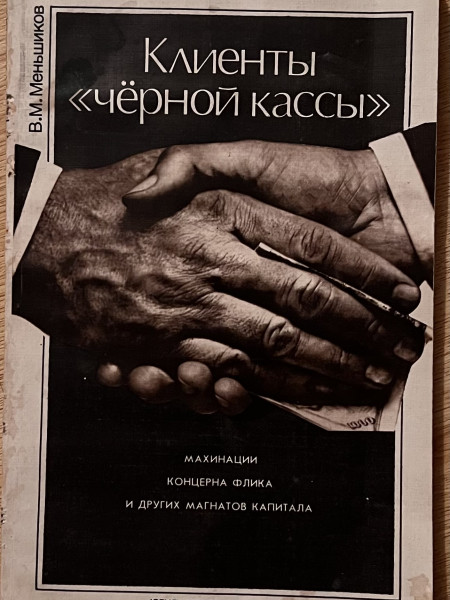 Клиенты «чёрной кассы»