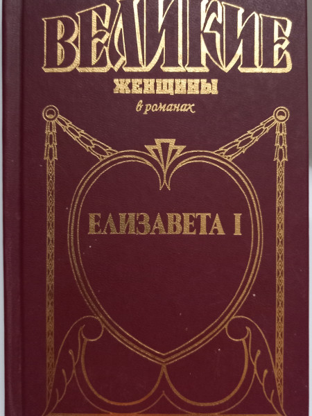 Елизавета I