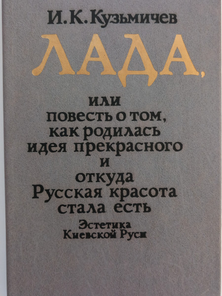 Лада, или Повесть о том, как родилась идея прекрасного и откуда Русская красота стала есть. Эстетика