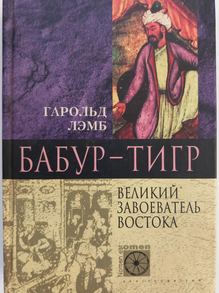 Бабур - Тигр. Великий завоеватель Востока.