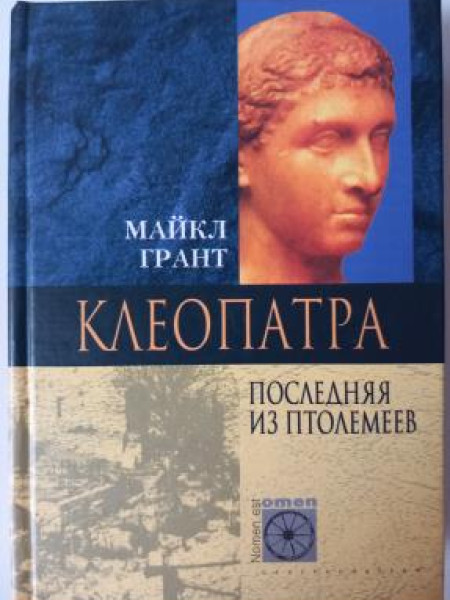 Клеопатра. Последняя из птолемеев.
