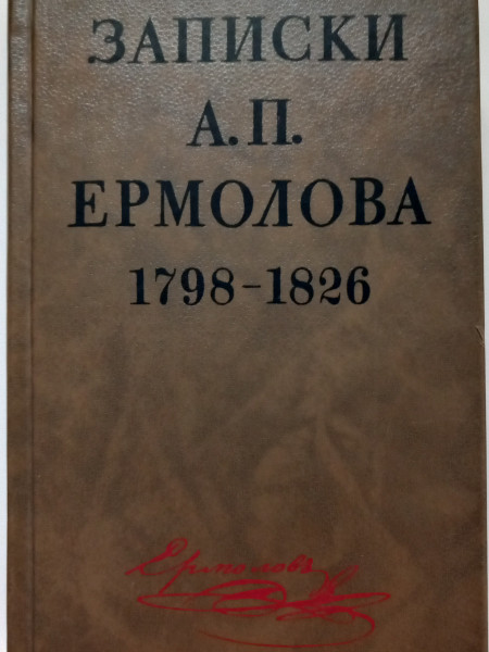 Записки А.П.Ермолова. 1798-1826 гг.