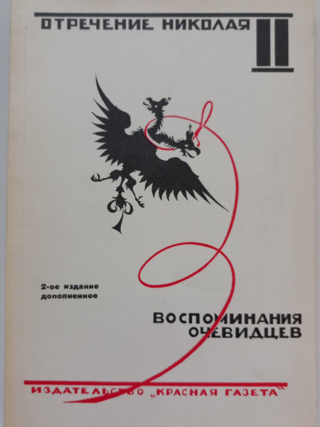 Отречение Николая II. Воспоминания очевидцев, документы.