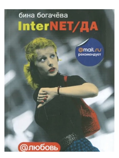InterNET/ДА