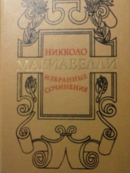 Избранные сочинения