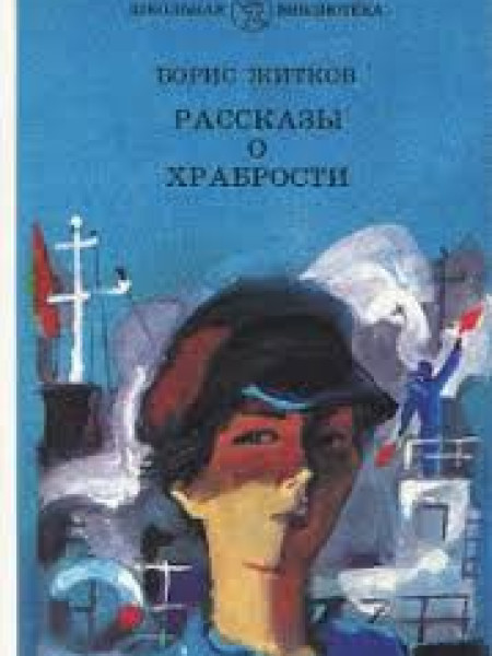 Рассказы о храбрости