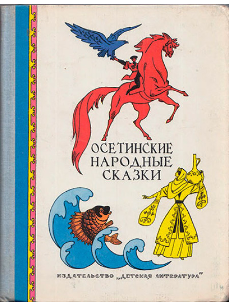Осетинские народные сказки