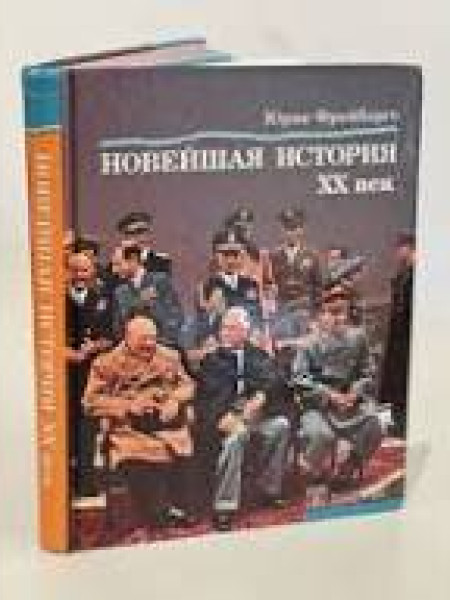 Новейшая история XX век