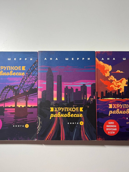 Хрупкое равновесие - 3 книги