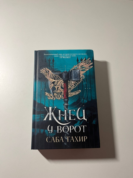 Жнец у ворот