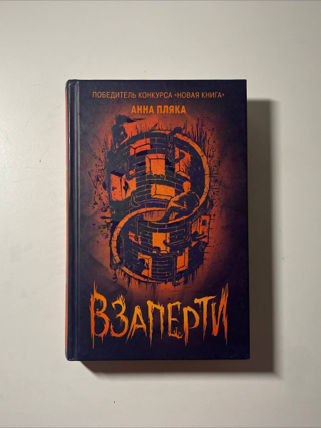 Взаперти